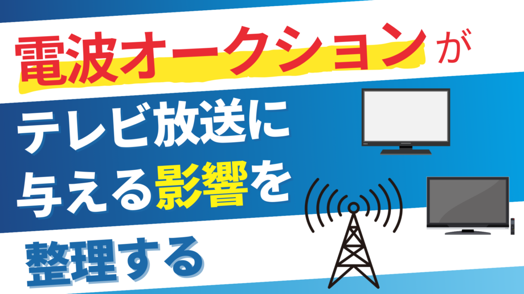 電波オークションがテレビ放送に与える影響を整理するテレビと電波塔のイラスト
