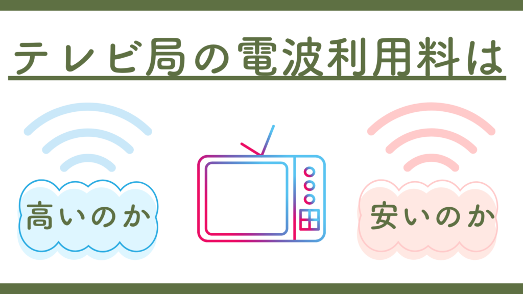 テレビ局の電波利用料は高いのか安いのかを問いかけるアイキャッチ画像