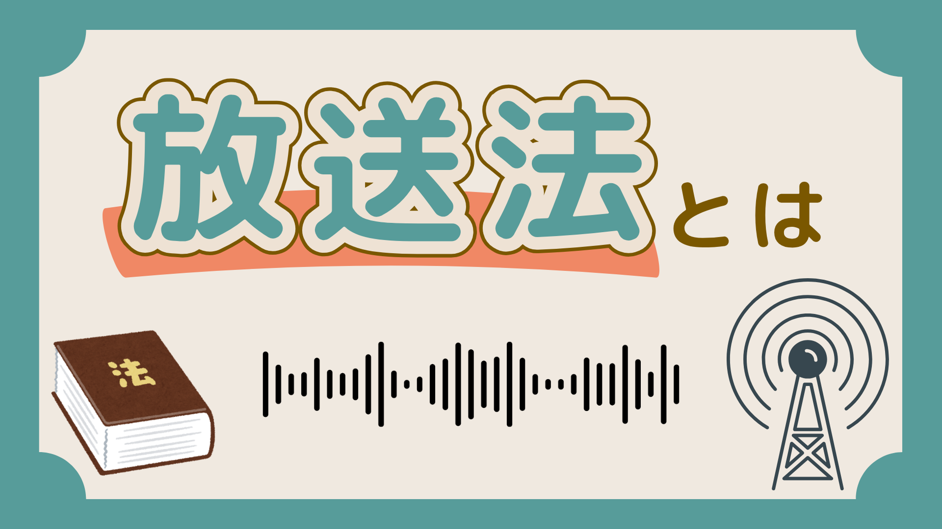 「放送法とは」の文字と、「法」と書かれた本のイラスト、電波を表す波形、電波塔のイラスト