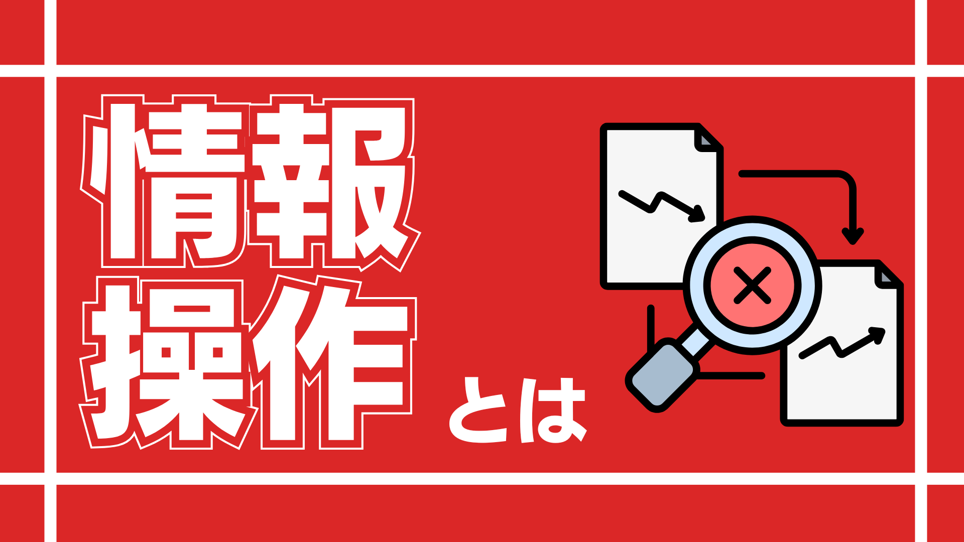 「情報操作とは」の文字と、下向きの折れ線グラフの書類から上向きの折れ線グラフの書類へ矢印がつながり、間に×印の付いた虫眼鏡が描かれたイラスト