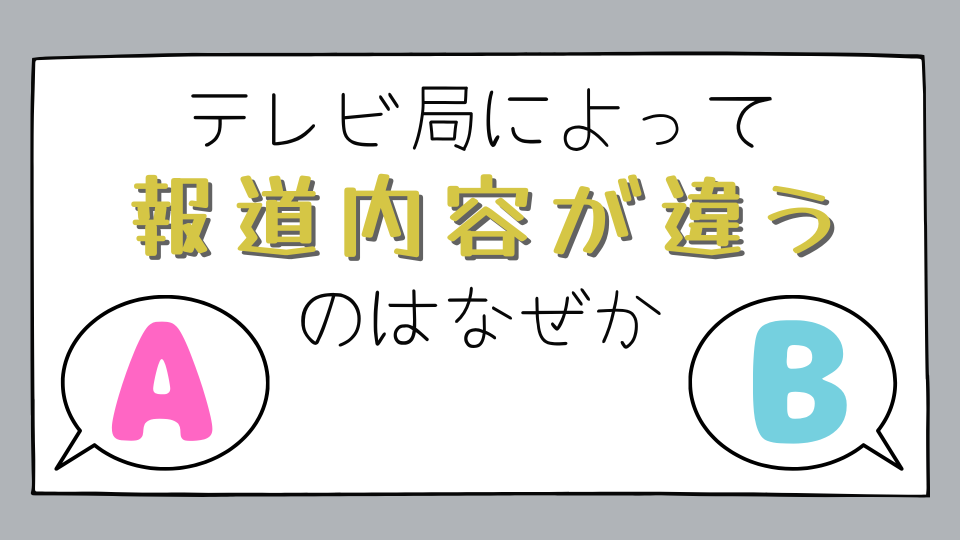 「テレビ局によって報道内容が違うのはなぜか」の文字と、A・Bの吹き出し